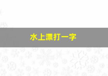 水上漂打一字