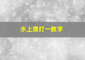 水上漂打一数字