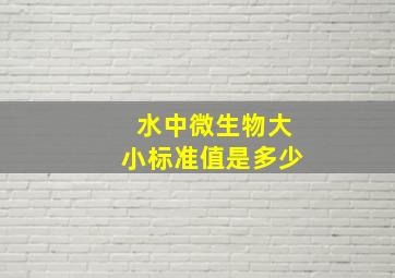 水中微生物大小标准值是多少