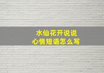 水仙花开说说心情短语怎么写