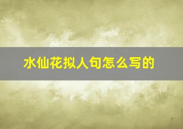 水仙花拟人句怎么写的