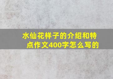 水仙花样子的介绍和特点作文400字怎么写的