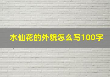 水仙花的外貌怎么写100字