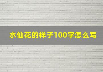 水仙花的样子100字怎么写