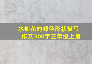 水仙花的颜色形状描写作文300字三年级上册