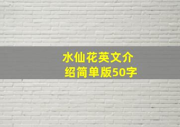 水仙花英文介绍简单版50字