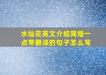 水仙花英文介绍简短一点带翻译的句子怎么写