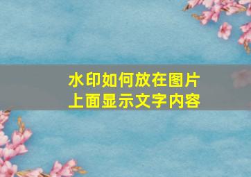 水印如何放在图片上面显示文字内容