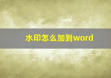 水印怎么加到word