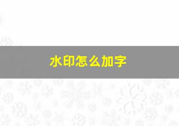 水印怎么加字