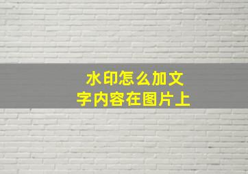 水印怎么加文字内容在图片上