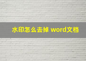 水印怎么去掉 word文档