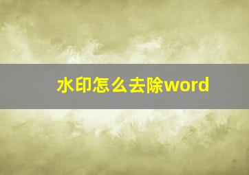 水印怎么去除word