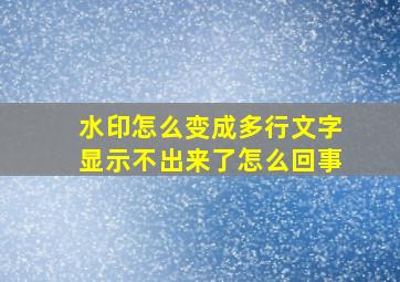 水印怎么变成多行文字显示不出来了怎么回事