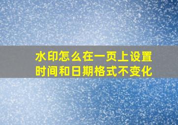 水印怎么在一页上设置时间和日期格式不变化