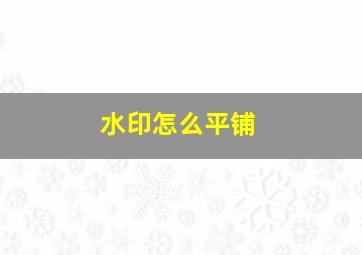 水印怎么平铺