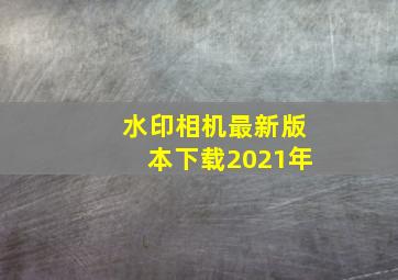 水印相机最新版本下载2021年