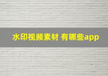 水印视频素材 有哪些app