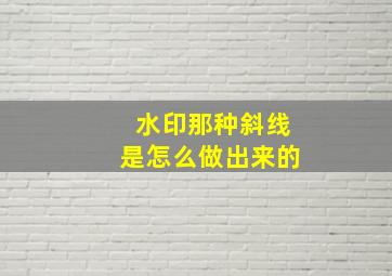 水印那种斜线是怎么做出来的