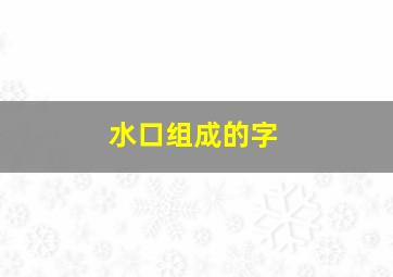 水口组成的字