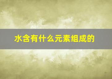 水含有什么元素组成的