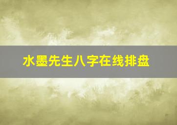 水墨先生八字在线排盘