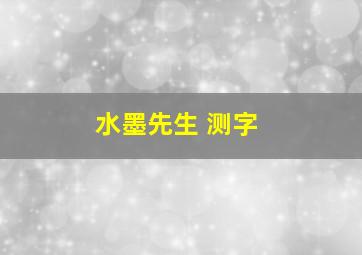 水墨先生 测字