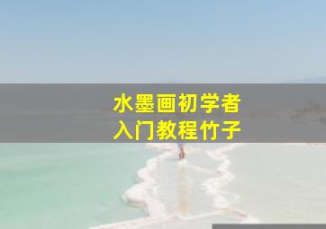 水墨画初学者入门教程竹子