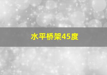 水平桥架45度