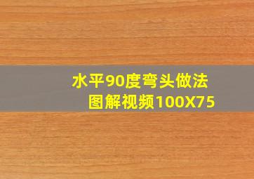 水平90度弯头做法图解视频100X75