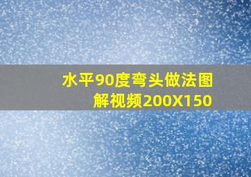 水平90度弯头做法图解视频200X150