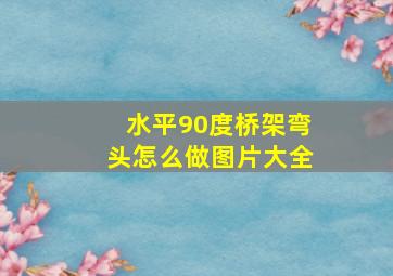 水平90度桥架弯头怎么做图片大全