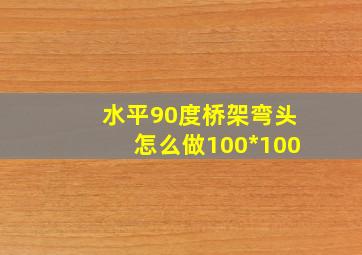 水平90度桥架弯头怎么做100*100