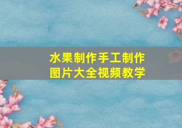 水果制作手工制作图片大全视频教学