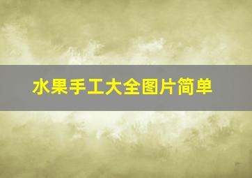 水果手工大全图片简单