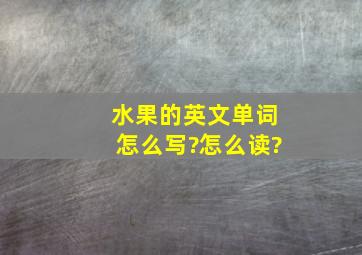 水果的英文单词怎么写?怎么读?