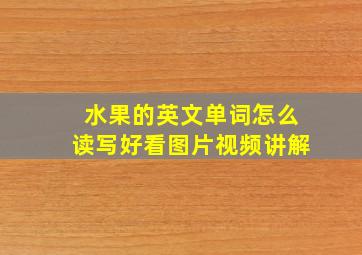 水果的英文单词怎么读写好看图片视频讲解