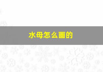 水母怎么画的