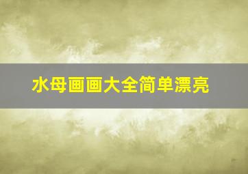 水母画画大全简单漂亮