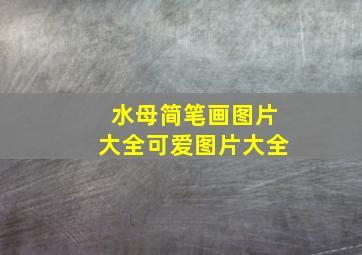 水母简笔画图片大全可爱图片大全