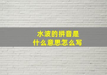 水波的拼音是什么意思怎么写