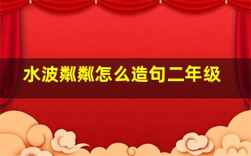 水波粼粼怎么造句二年级