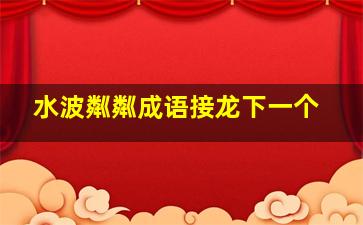 水波粼粼成语接龙下一个