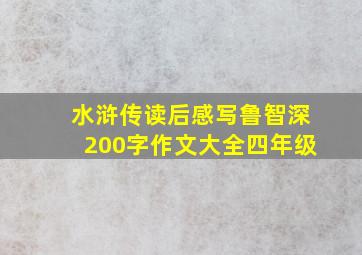 水浒传读后感写鲁智深200字作文大全四年级