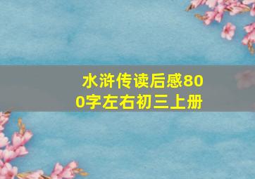 水浒传读后感800字左右初三上册