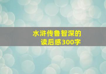 水浒传鲁智深的读后感300字