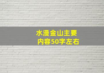 水漫金山主要内容50字左右