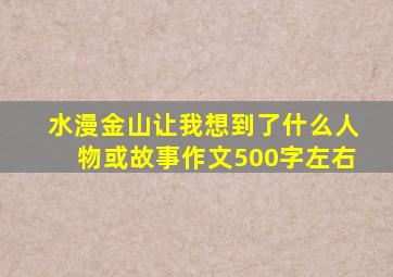 水漫金山让我想到了什么人物或故事作文500字左右