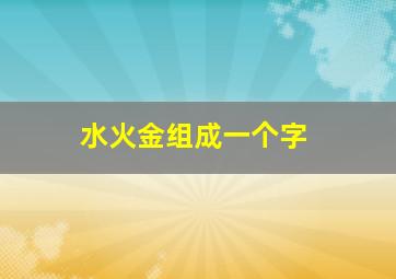 水火金组成一个字