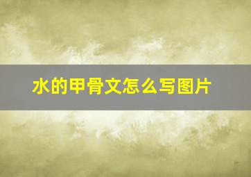 水的甲骨文怎么写图片